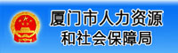 厦门市人力资源与社会保障局